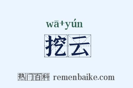 挖云是什么意思的图片